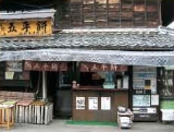 山田五平餅店