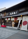 香味茶寮 壽俵屋 犬山井上邸