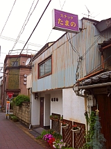 スナックたまの