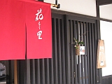 花らく里