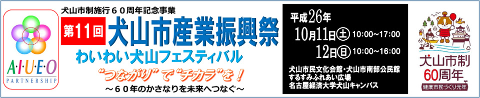 第11回犬山市産業振興祭　わいわい犬山フェスティバル