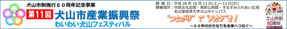 第11回犬山市産業振興祭　わいわい犬山フェスティバル