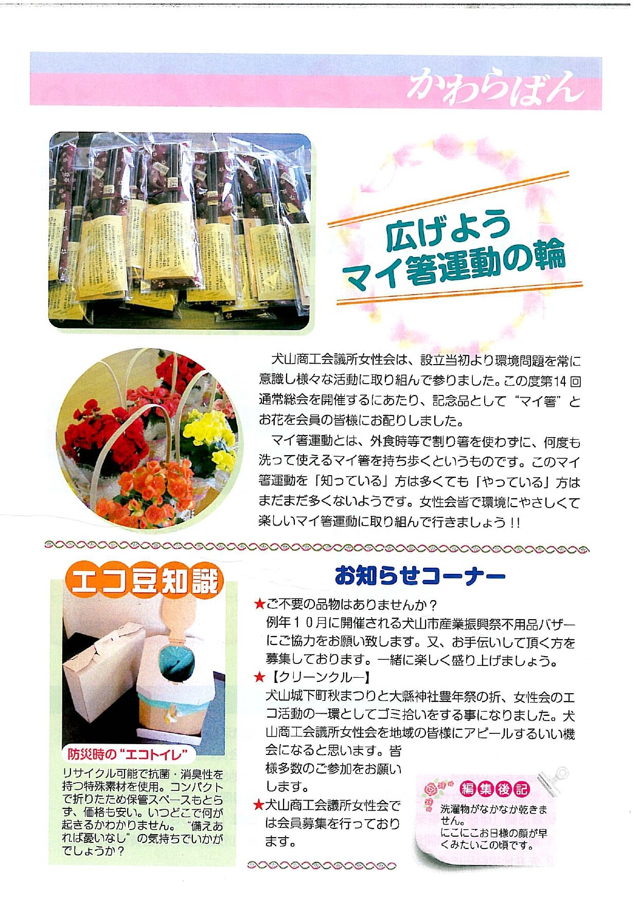 https://www.inuyama-cci.or.jp/famale/koho/kawarabanNo.10-0002.jpg