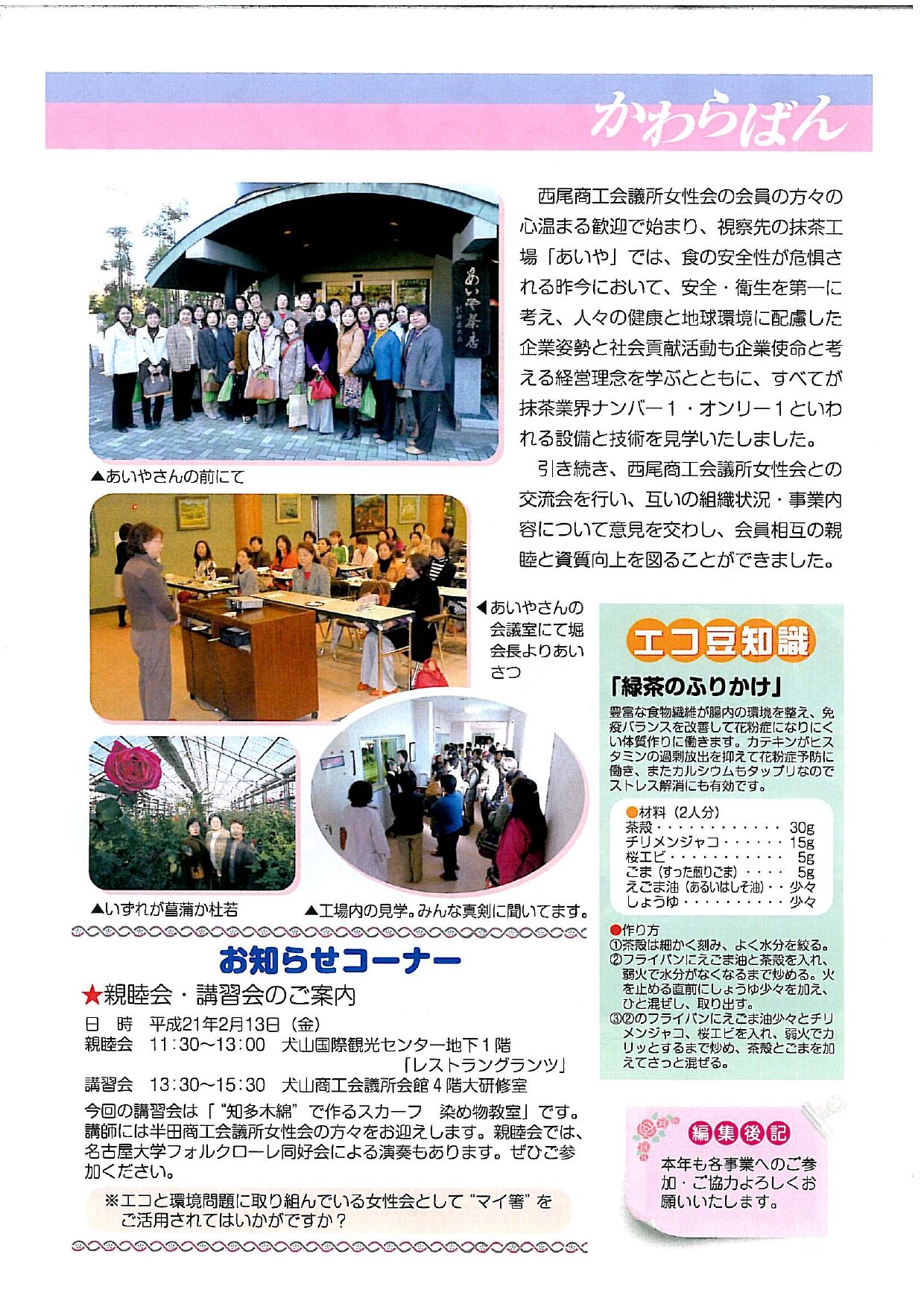 https://www.inuyama-cci.or.jp/famale/koho/kawarabanNo.12-0002.jpg
