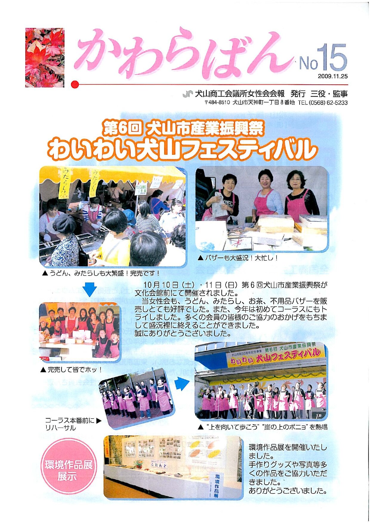 https://www.inuyama-cci.or.jp/famale/koho/kawarabanNo.15-0001.jpg