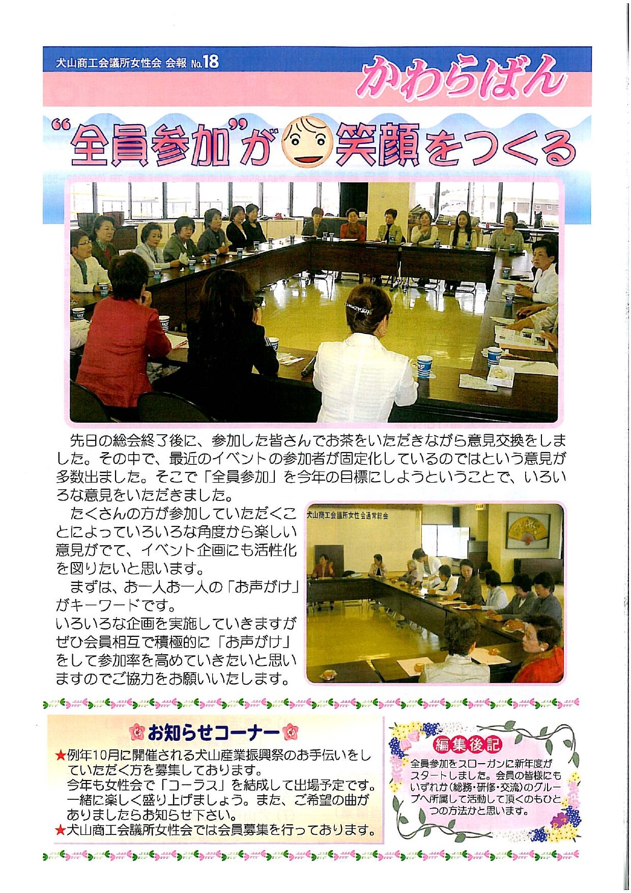 https://www.inuyama-cci.or.jp/famale/koho/kawarabanNo.18-0002.jpg