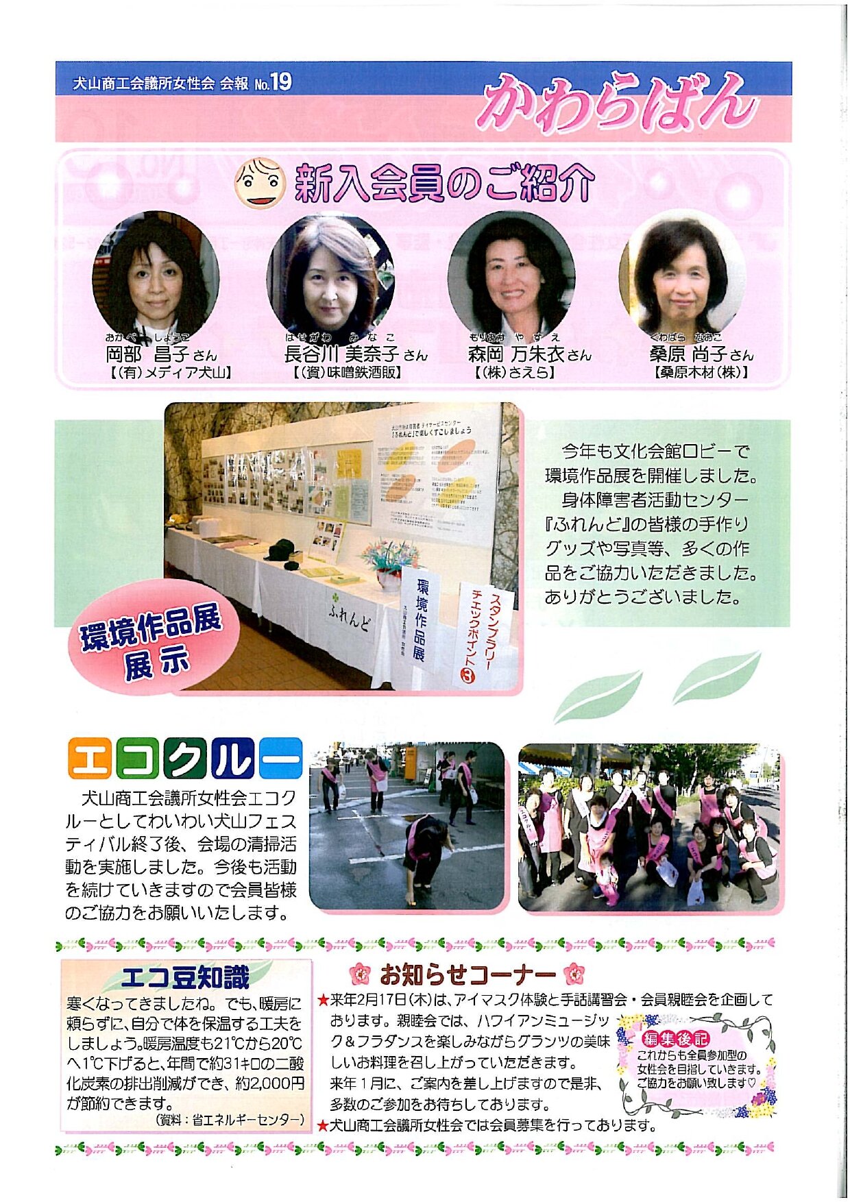 https://www.inuyama-cci.or.jp/famale/koho/kawarabanNo.19-0002.jpg
