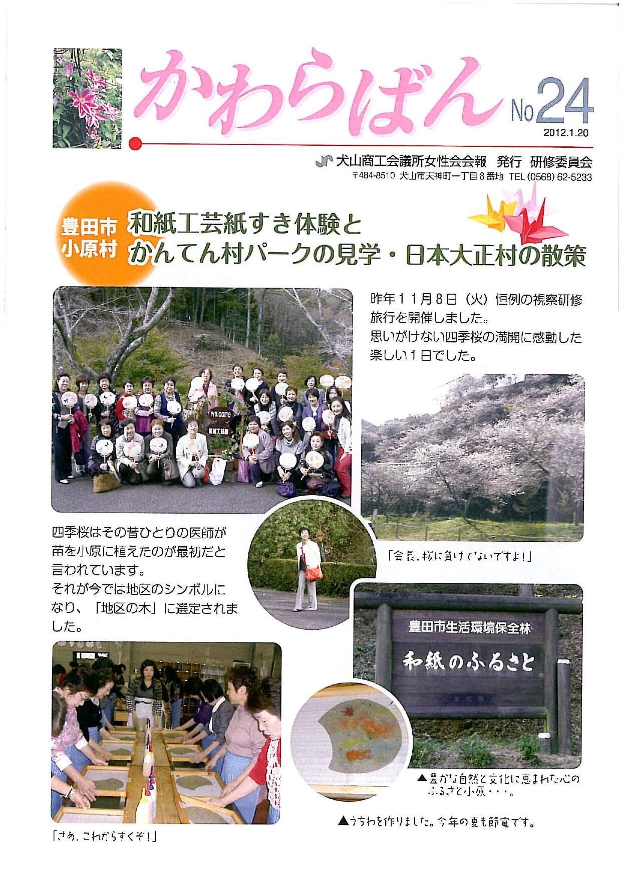 https://www.inuyama-cci.or.jp/famale/koho/kawarabanNo.24-0001.jpg