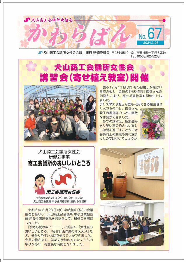 https://www.inuyama-cci.or.jp/famale/koho/kawarabanNo.67-0001.jpg