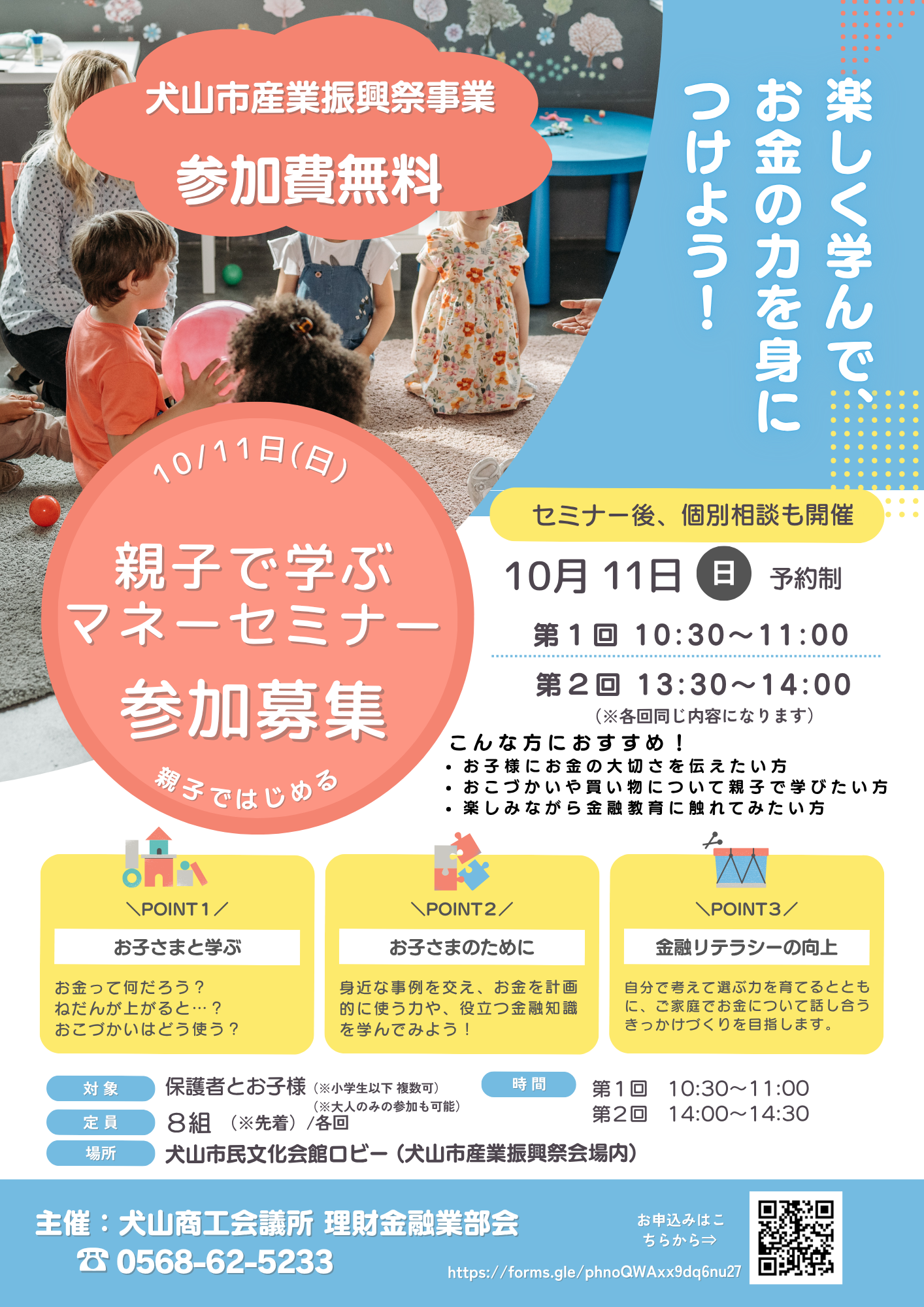 親子で学ぶマネーセミナー A4チラシ.png
