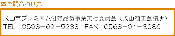 犬山市プレミアム付商品券のお問合わせ先