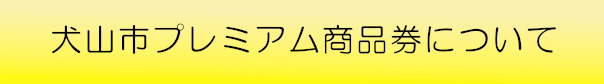 犬山市プレミアム商品券とは?