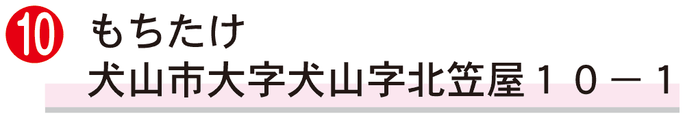 もちたけ