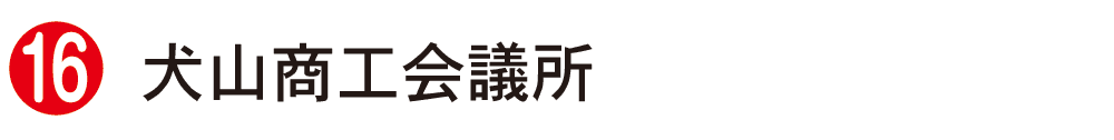 犬山商工会議所