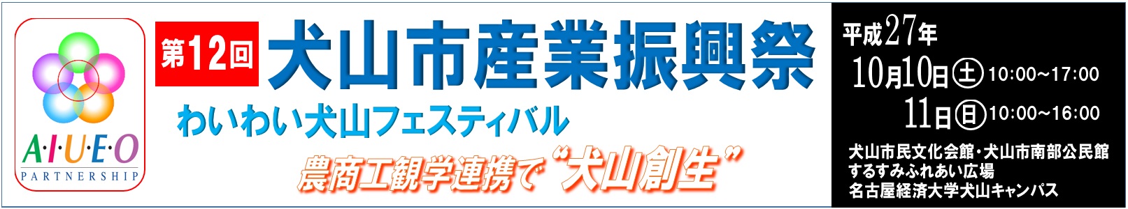 第12回犬山市産業振興祭　わいわい犬山フェスティバル