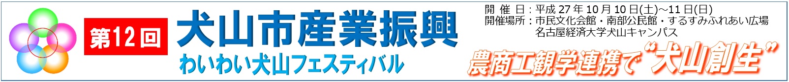 第12回犬山市産業振興祭　わいわい犬山フェスティバル