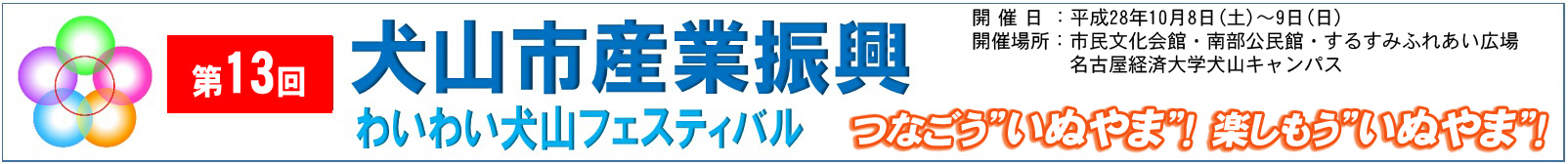 第13回犬山市産業振興祭　わいわい犬山フェスティバル