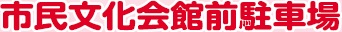 市民文化会館前駐車場