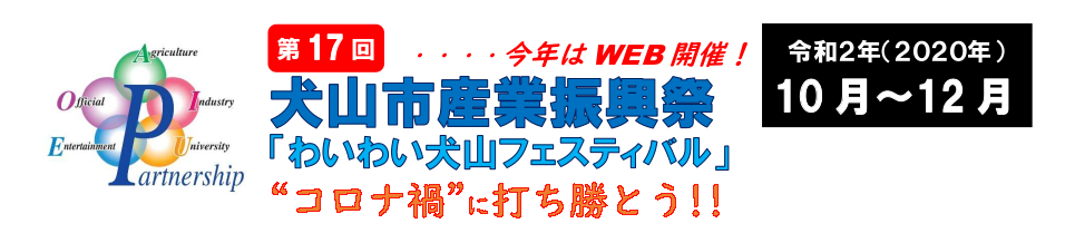 第13回犬山市産業振興祭　わいわい犬山フェスティバル