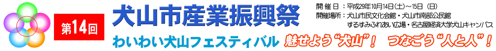 第13回犬山市産業振興祭　わいわい犬山フェスティバル