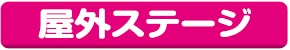 野外ステージ
