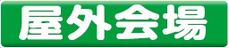 屋外会場