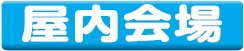 屋内会場