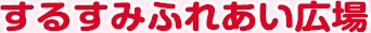 するすみふれあい広場