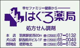 株式会社はぐろ薬局