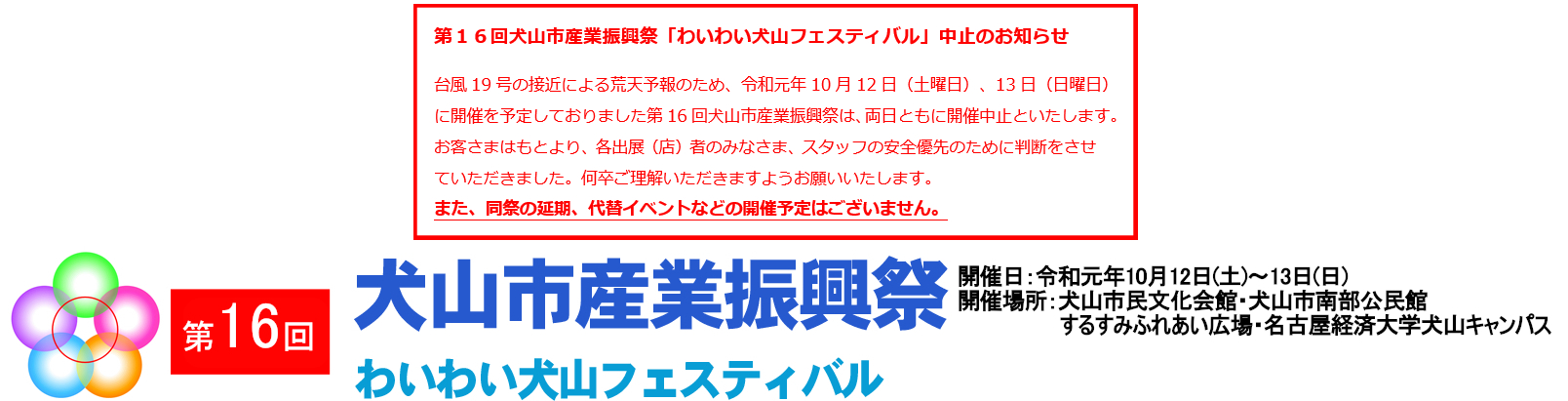 第16回犬山市産業振興祭　わいわい犬山フェスティバル