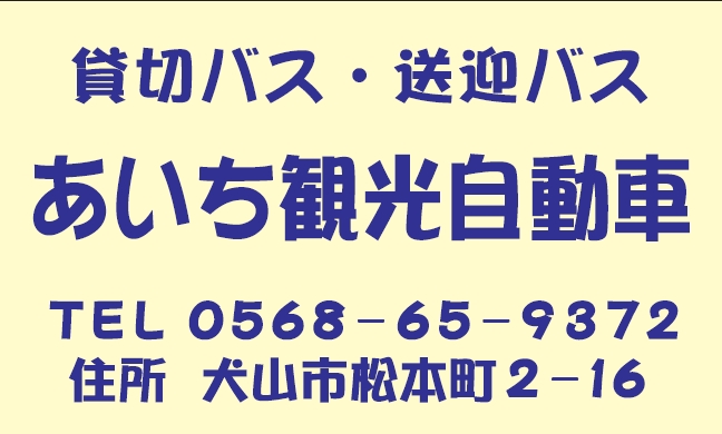 犬山ツーリスト株式会社