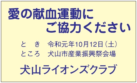 犬山ライオンズクラブ