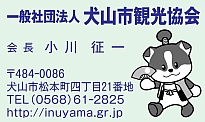 犬山市観光協会