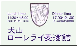 犬山ビール株式会社