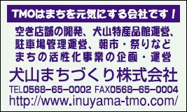 犬山まちづくり株式会社