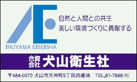 合資会社　犬山衛生社