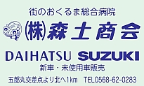 株式会社 森土商会