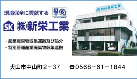 株式会社　新栄工業