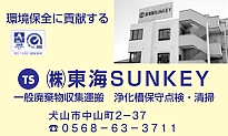 株式会社　東海ＳＵＮＫＥＹ