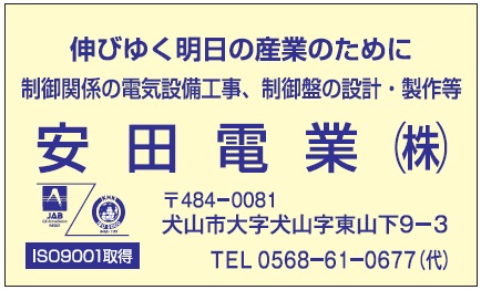 安田電業株式会社