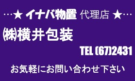 株式会社横井包装