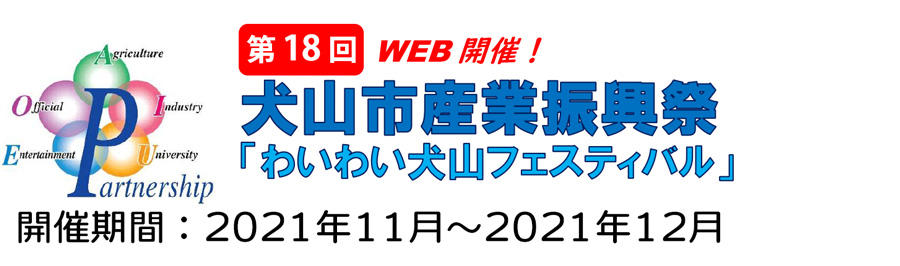 第18回犬山市産業振興祭　わいわい犬山フェスティバル