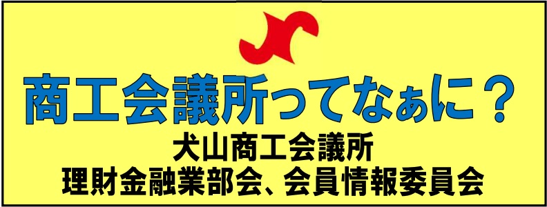 商工会議所ってなーに？