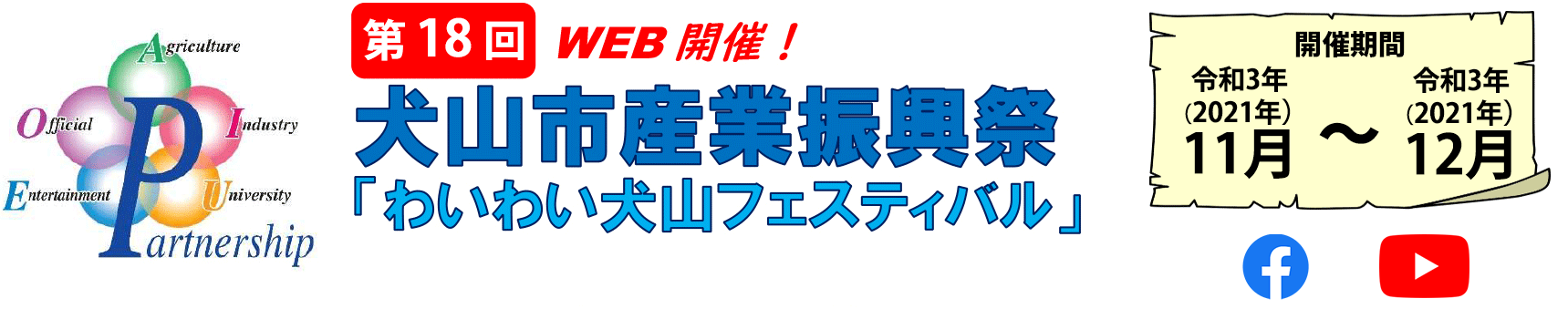 第18回犬山市産業振興祭　わいわい犬山フェスティバル