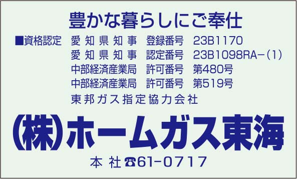 （株）ホームガス東海