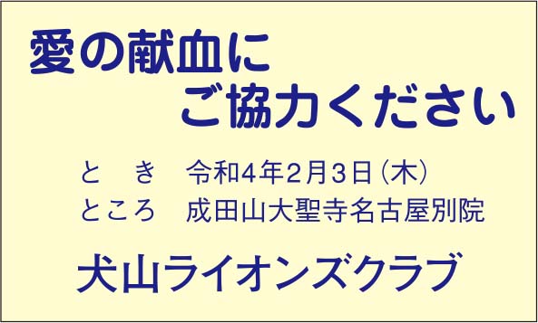 犬山ライオンズクラブ　