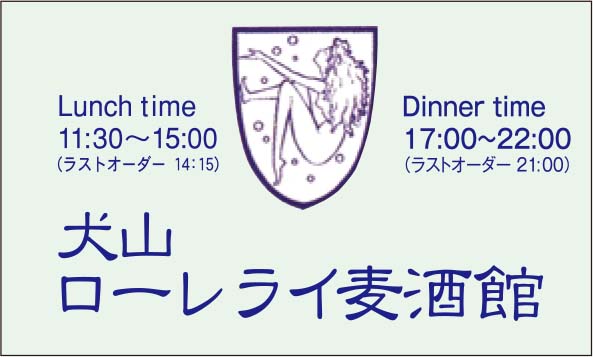 犬山ビール株式会社