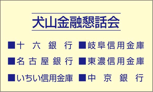 犬山金融懇話会