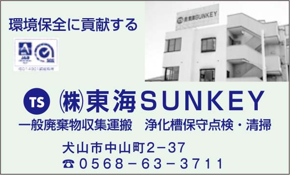 （株）東海ＳＵＮＫＥＹ