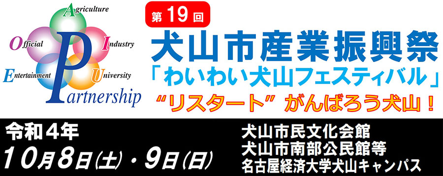 第19回犬山市産業振興祭　わいわい犬山フェスティバル